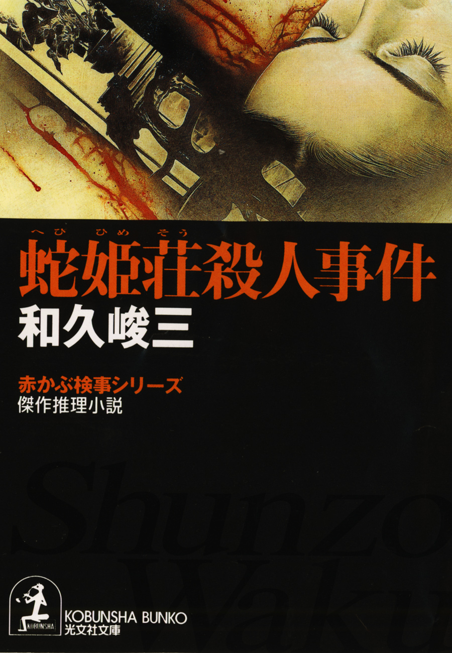 蛇姫荘（へびひめそう）殺人事件