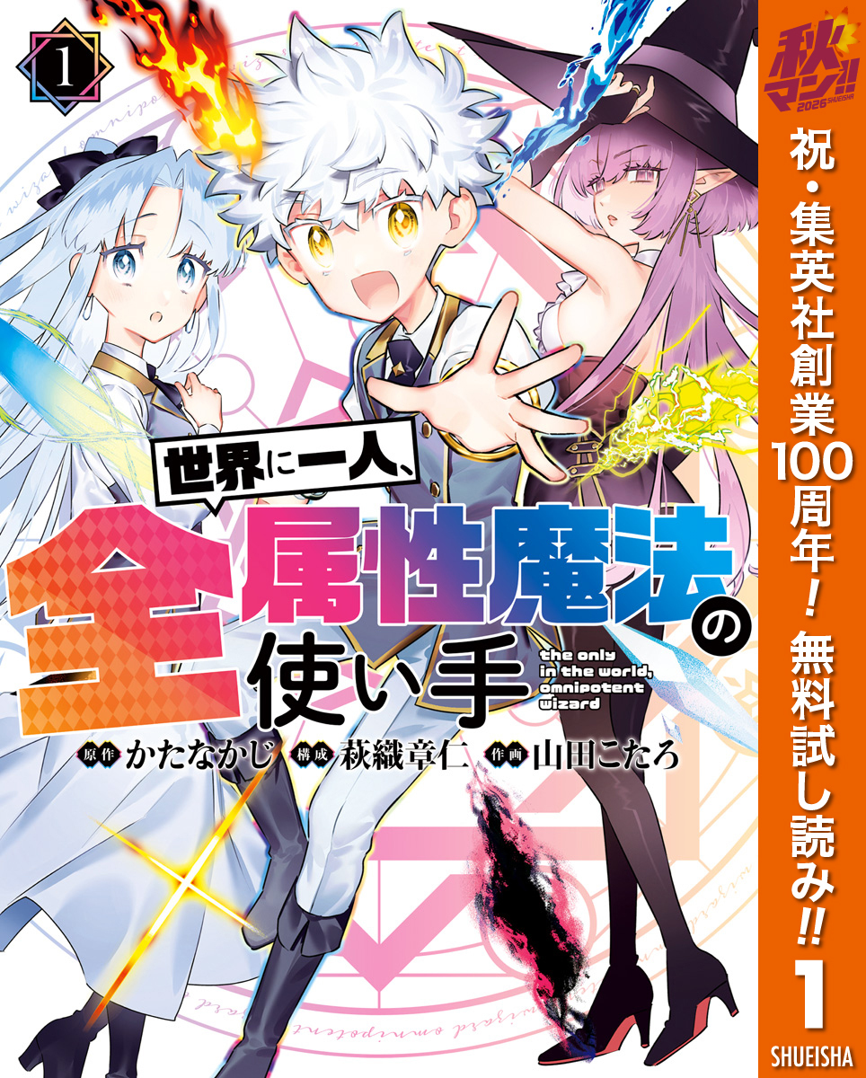 世界に一人、全属性魔法の使い手【期間限定無料】 1