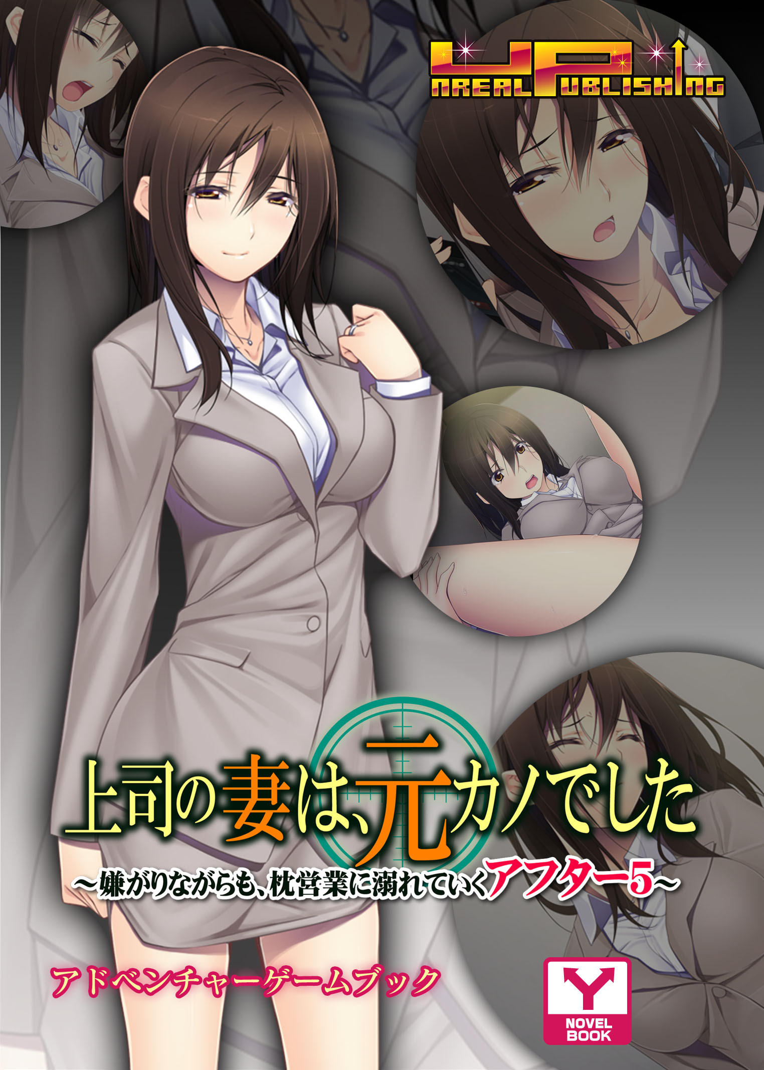 上司の妻は、元カノでした～嫌がりながらも、枕営業に溺れていくアフター5～　アドベンチャーゲームブック