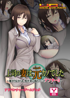 上司の妻は、元カノでした~嫌がりながらも、枕営業に溺れていくアフター5~ アドベンチャーゲームブック