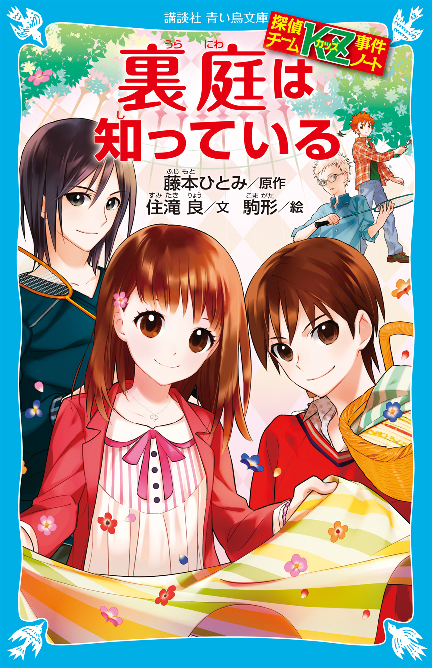 探偵チームＫＺ事件ノート　裏庭は知っている