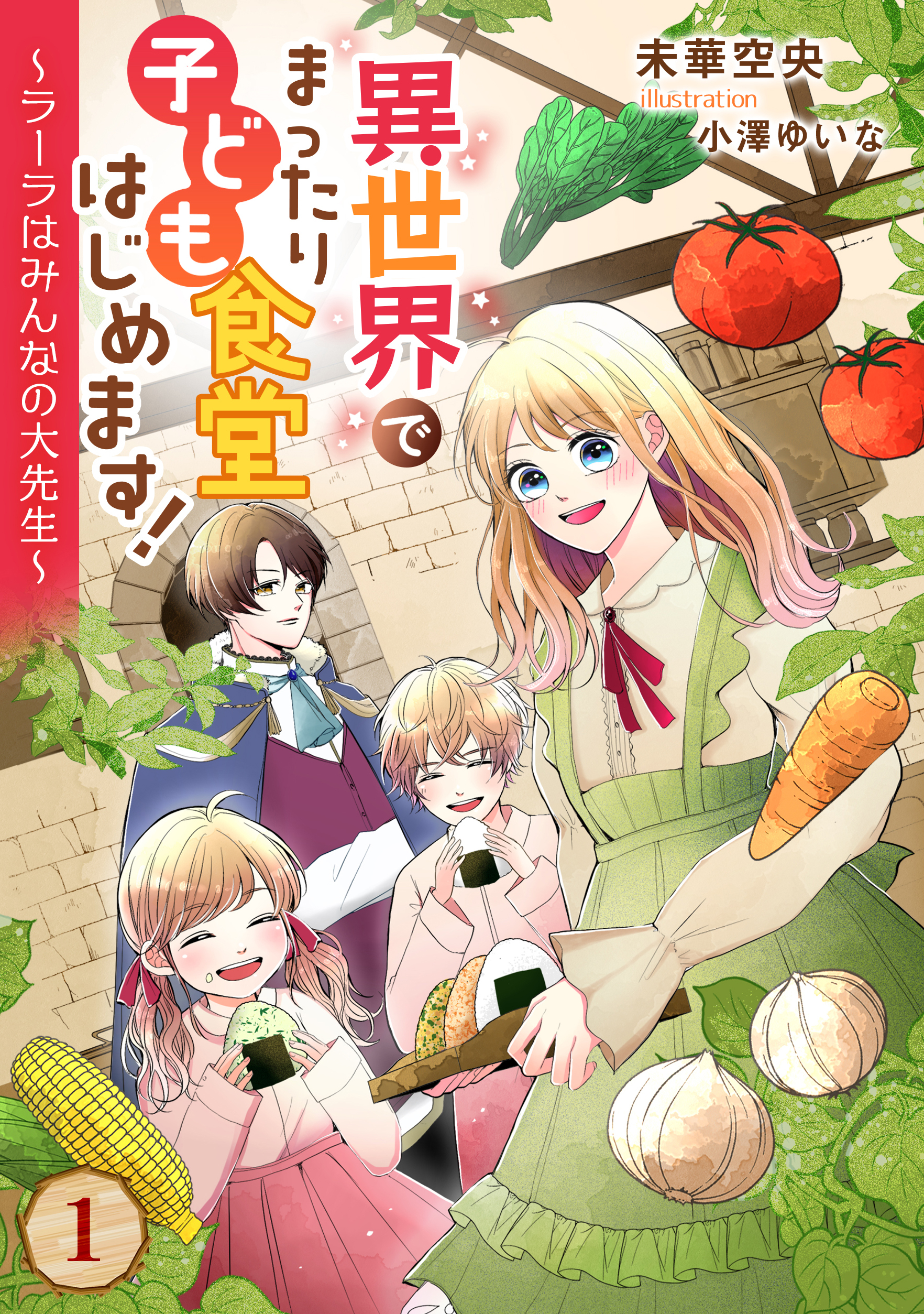 【期間限定　無料お試し版　閲覧期限2026年9月2日】異世界でまったり子ども食堂はじめます！～ラーラはみんなの大先生～（１）