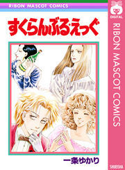 すくらんぶる★えっぐ