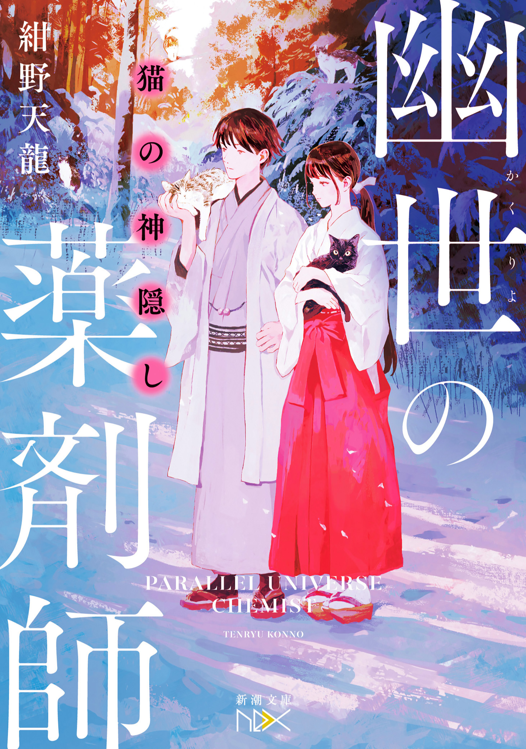 幽世の薬剤師（新潮文庫nex）