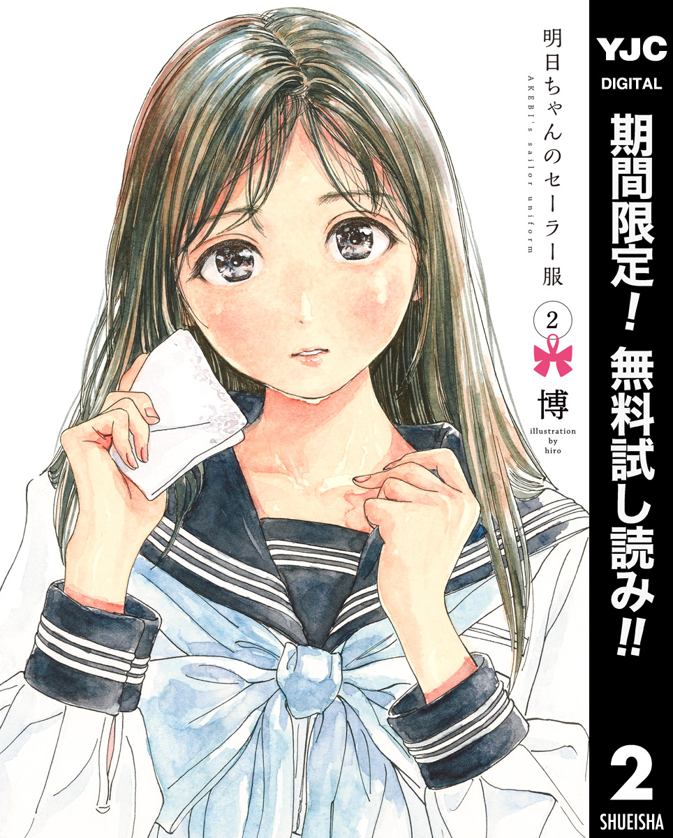 明日ちゃんのセーラー服【期間限定無料】 2