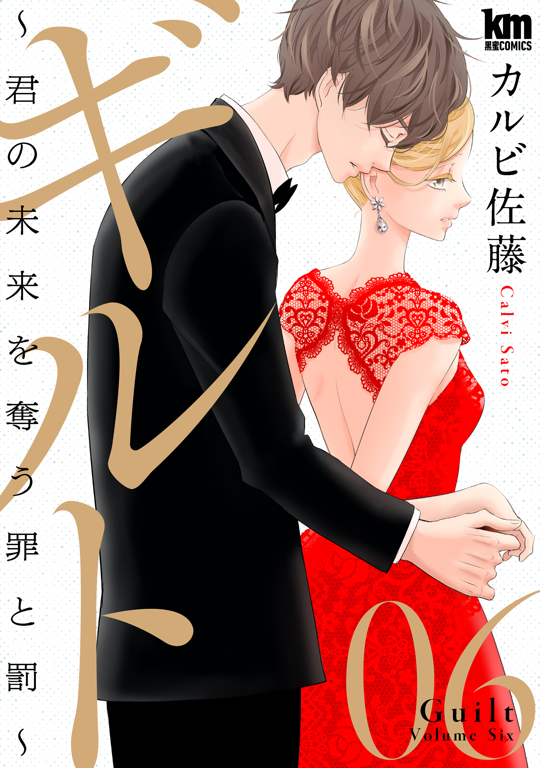 ギルト ～君の未来を奪う罪と罰～（６）