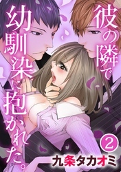 彼の隣で幼馴染に抱かれた。 2巻