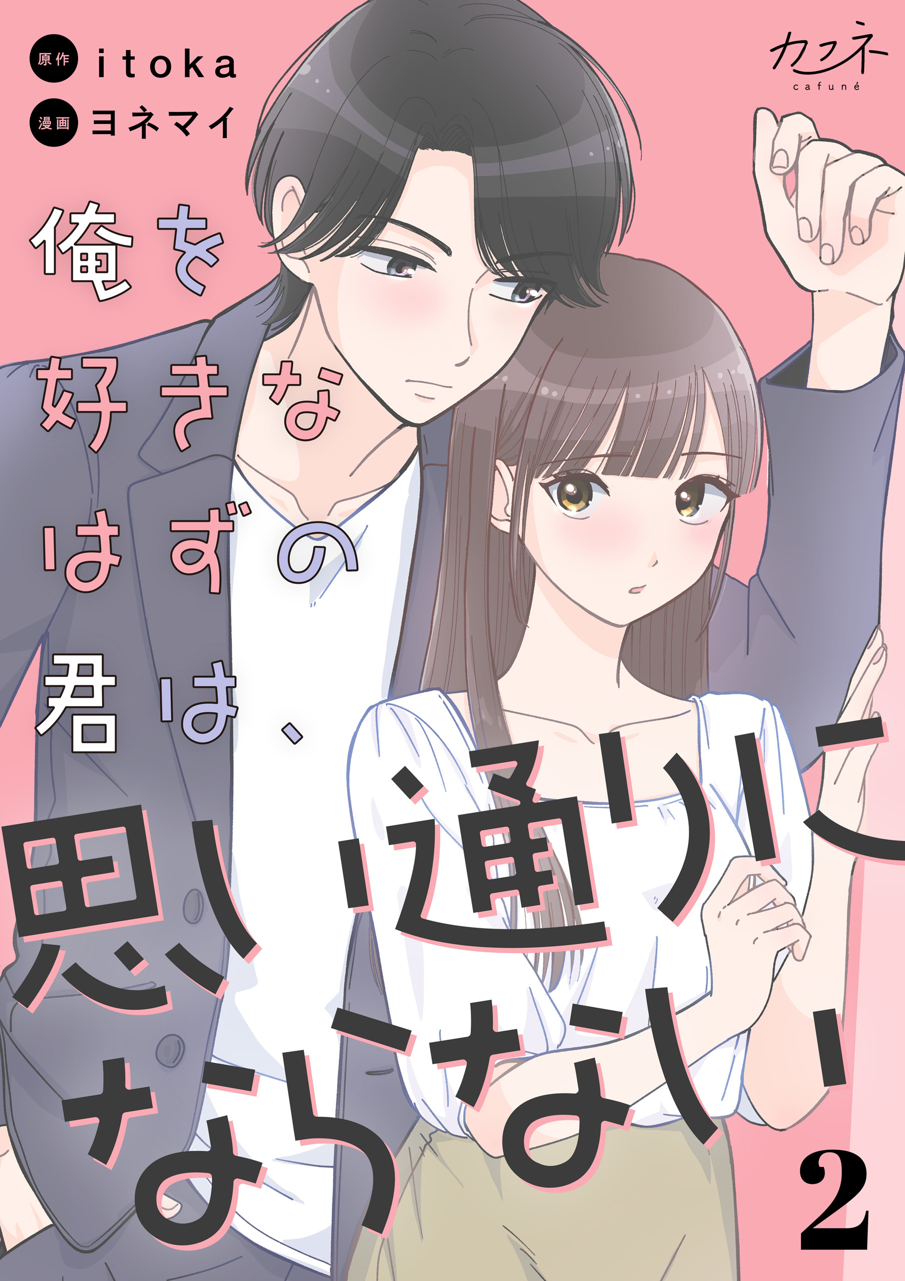 【期間限定　無料お試し版】俺を好きなはずの君は、思い通りにならない（2）