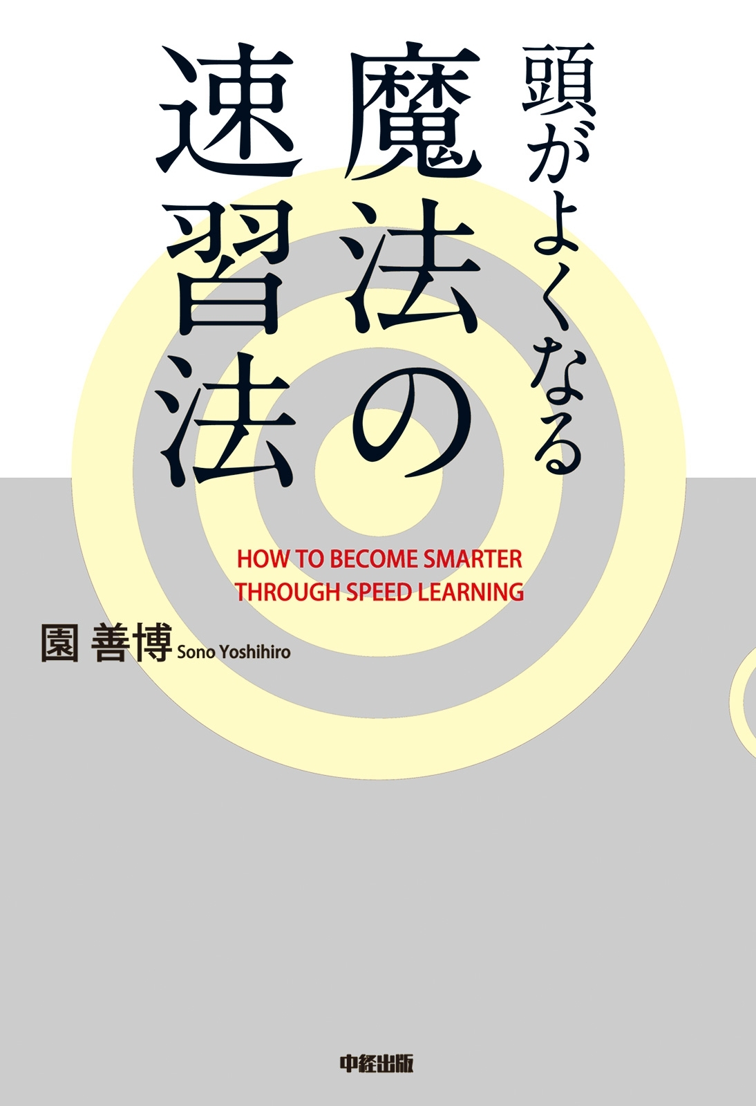 頭がよくなる魔法の速習法