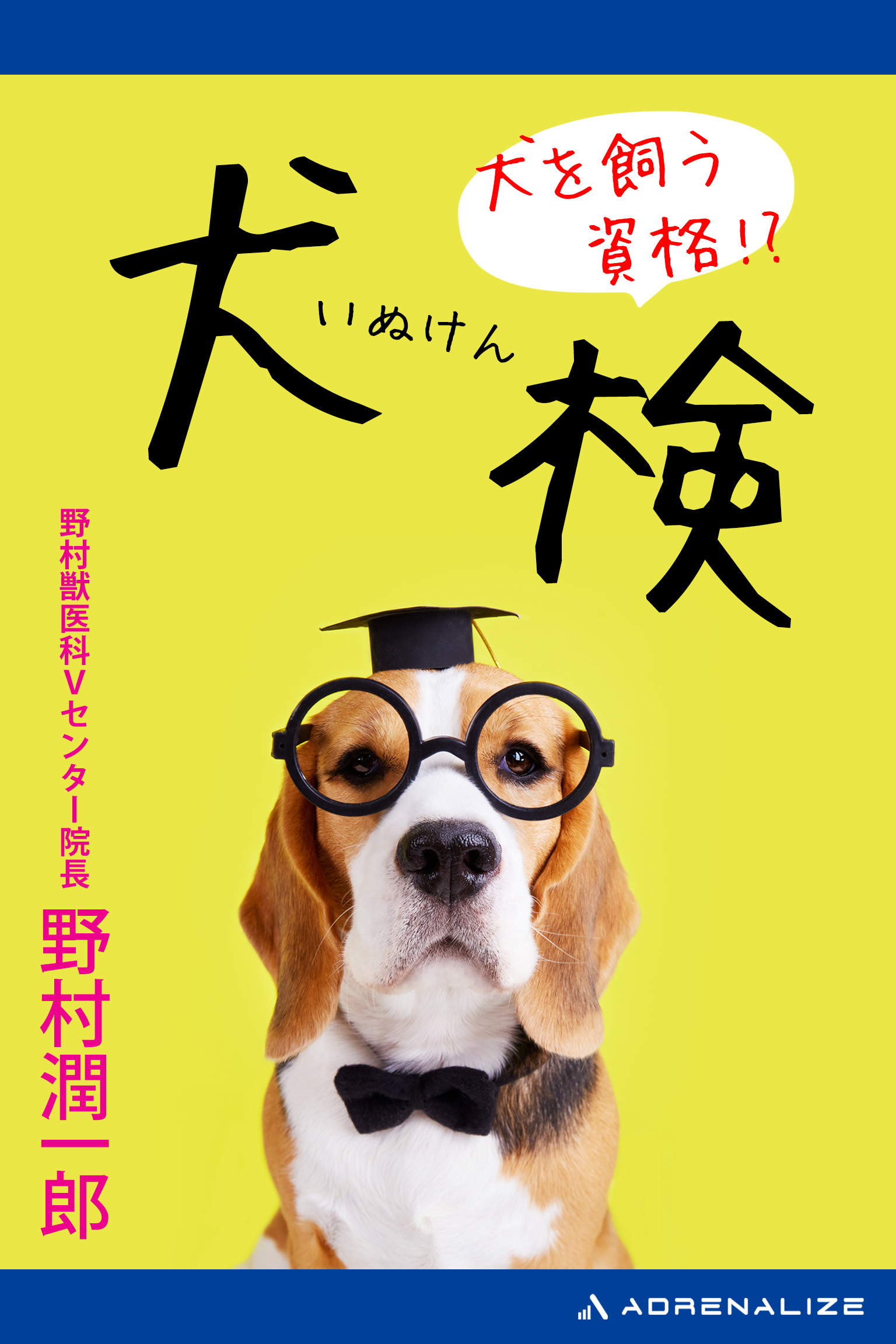 犬を飼う資格!?　犬検