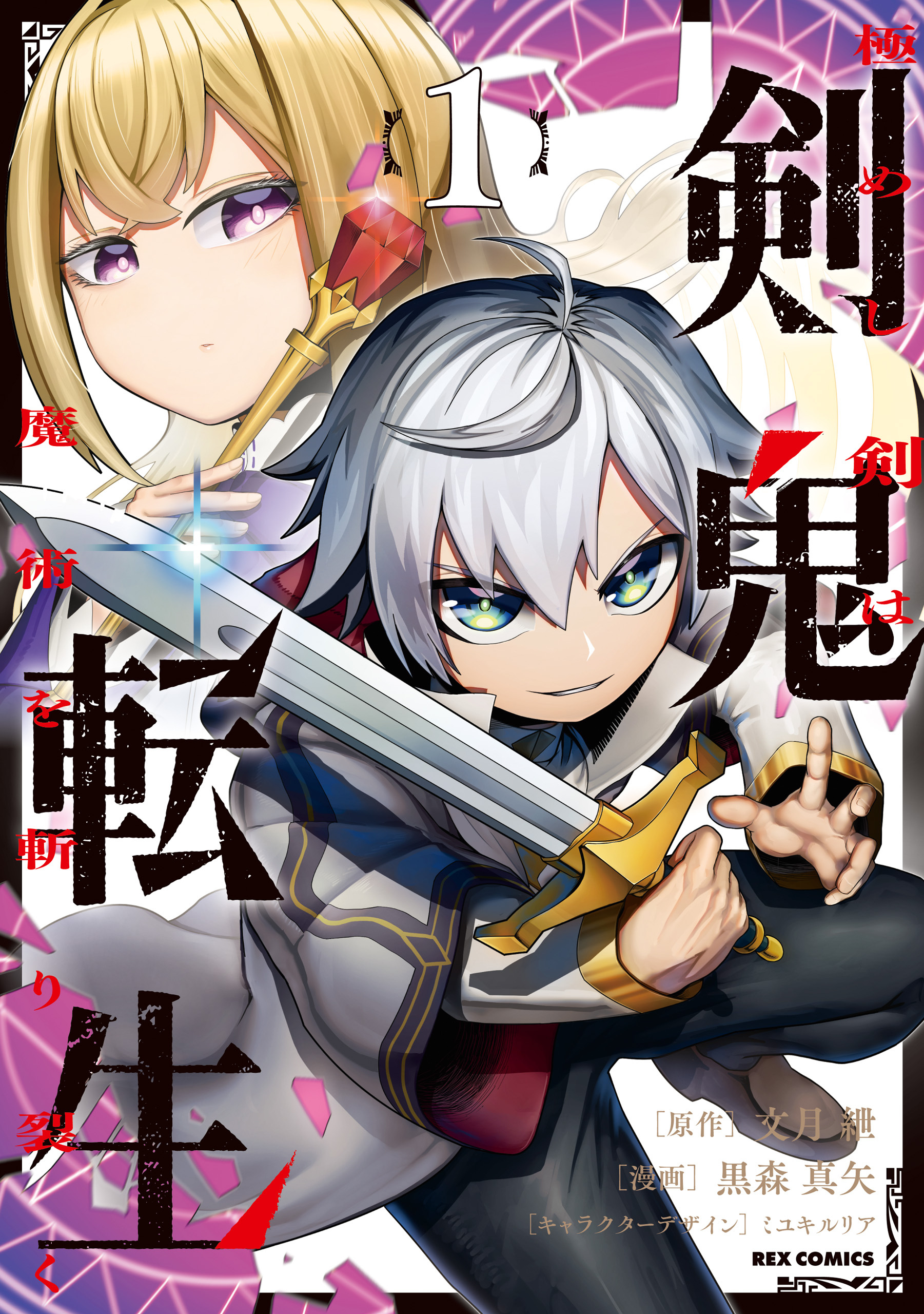 【期間限定　試し読み増量版】剣鬼転生 極めし剣は魔術を斬り裂く: 1【イラスト特典付】