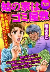 姑の家はゴミ屋敷 嫁VS姑バトル!!