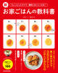 ちょっとしたコツで、劇的においしくなる! 新お家ごはんの教科書 がんばらなくていい料理テク&レシピ100