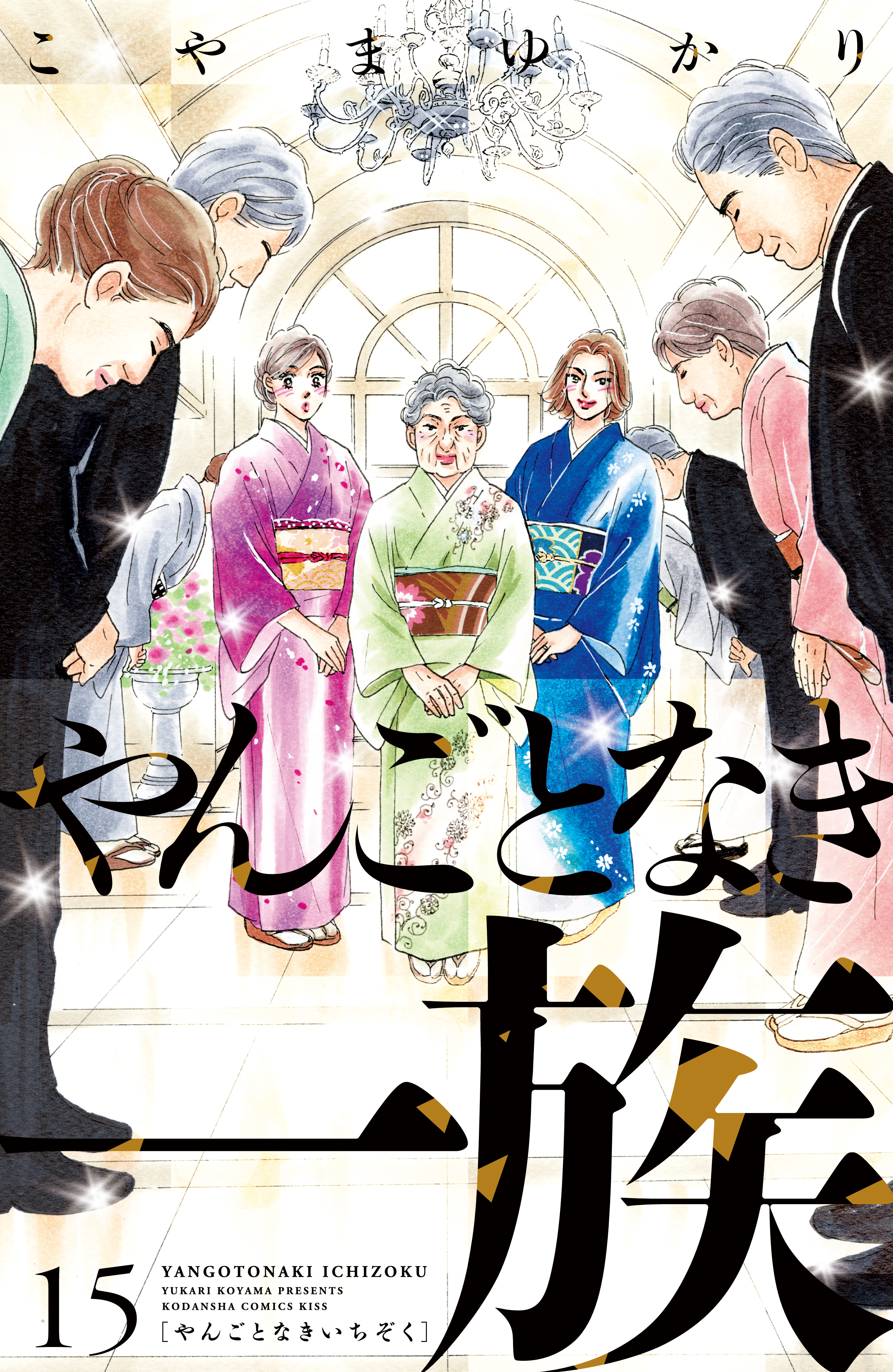 やんごとなき一族（15）