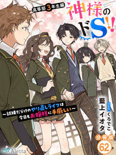【分冊版】神様のドS!!~試練だらけのやり直しライフは今日もお嬢様に手厳しい~