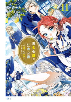 悪食令嬢と狂血公爵 ~その魔物、私が美味しくいただきます!~