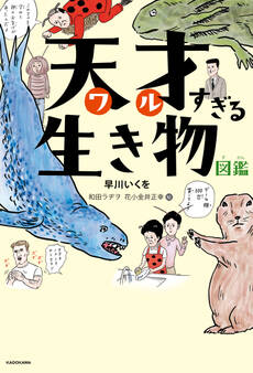 天才すぎる生き物図鑑