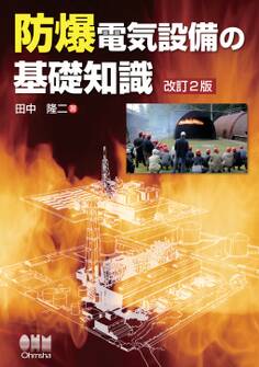 防爆電気設備の基礎知識 (改訂2版)