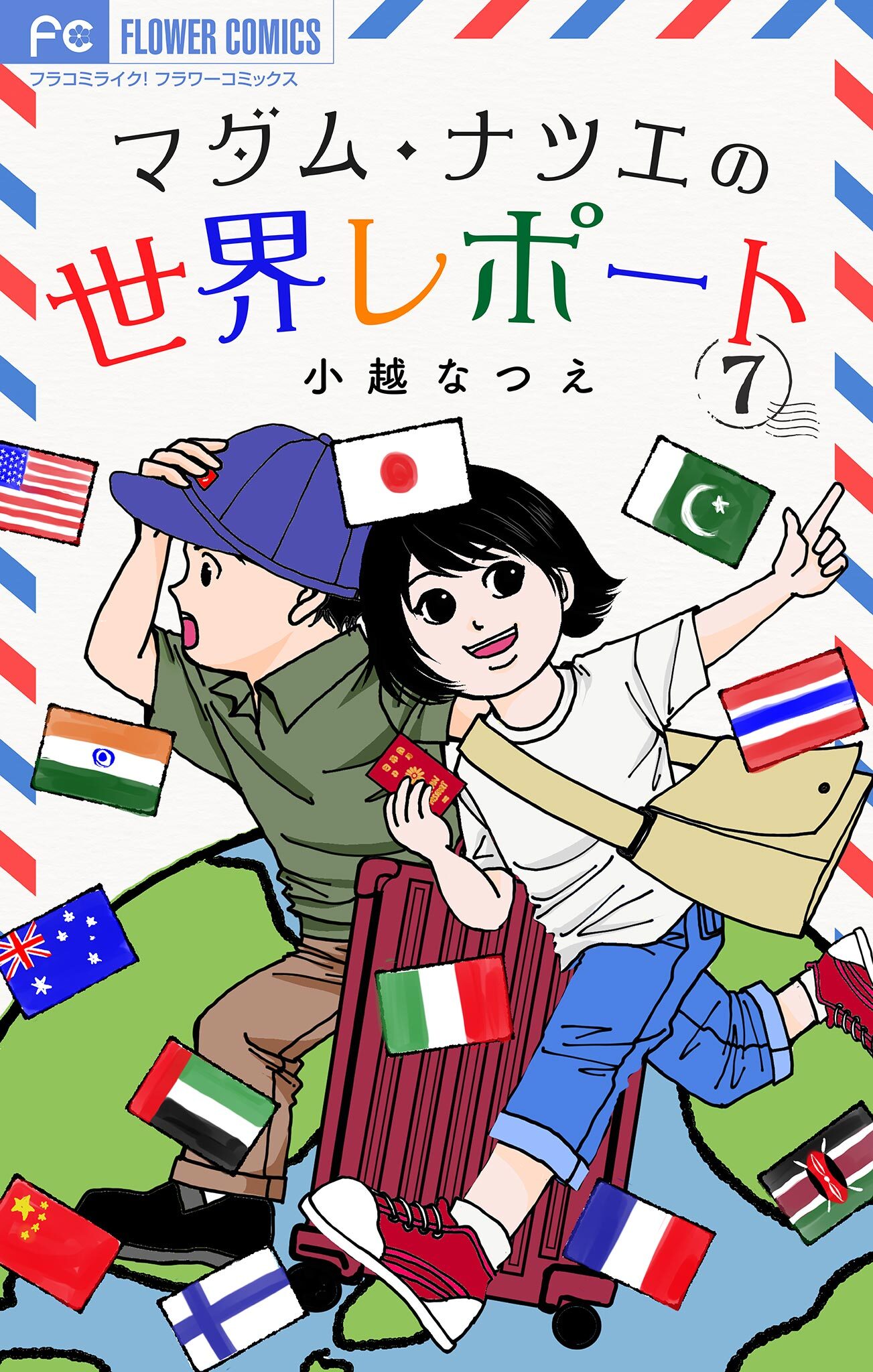 マダム・ナツエの世界レポート【マイクロ】