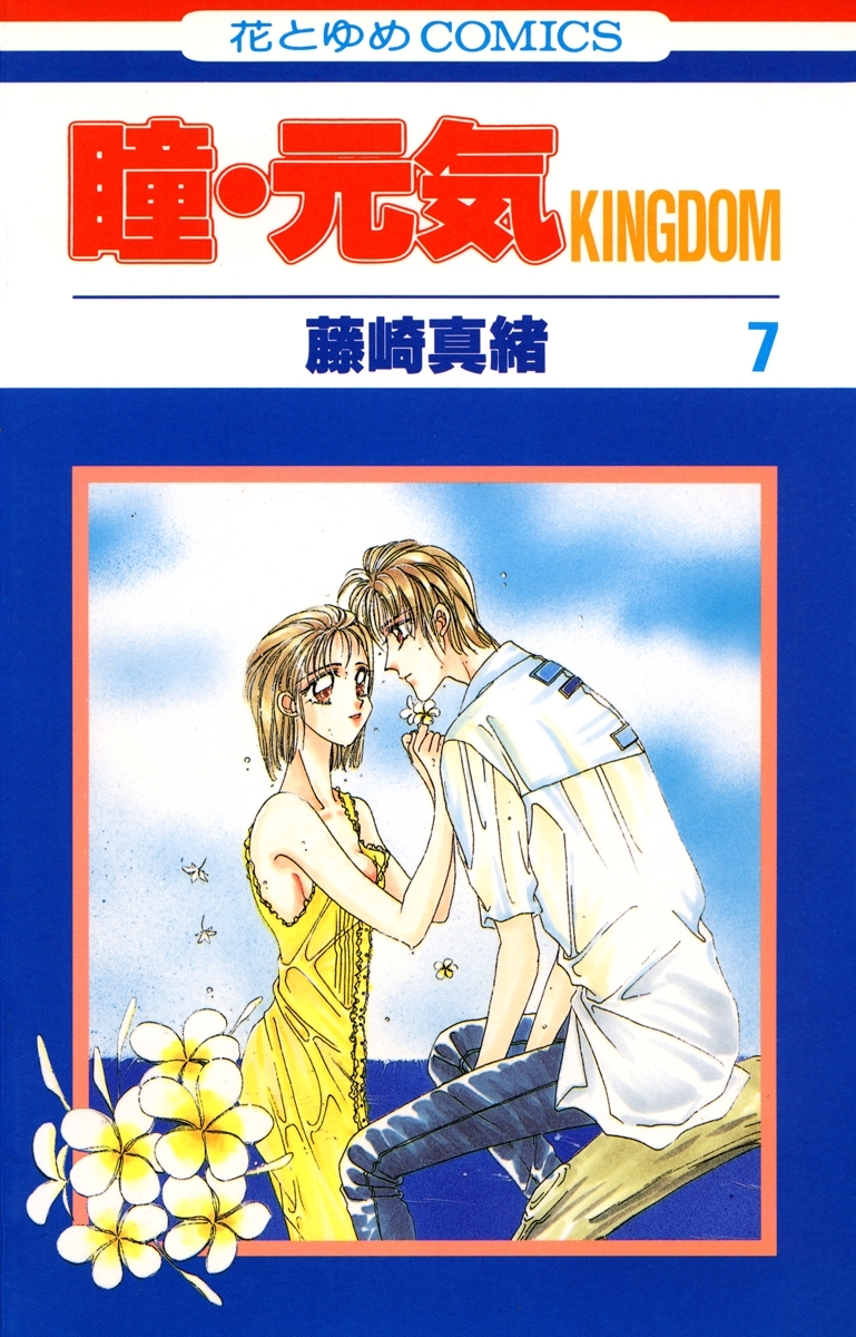 瞳・元気 KINGDOM（７）