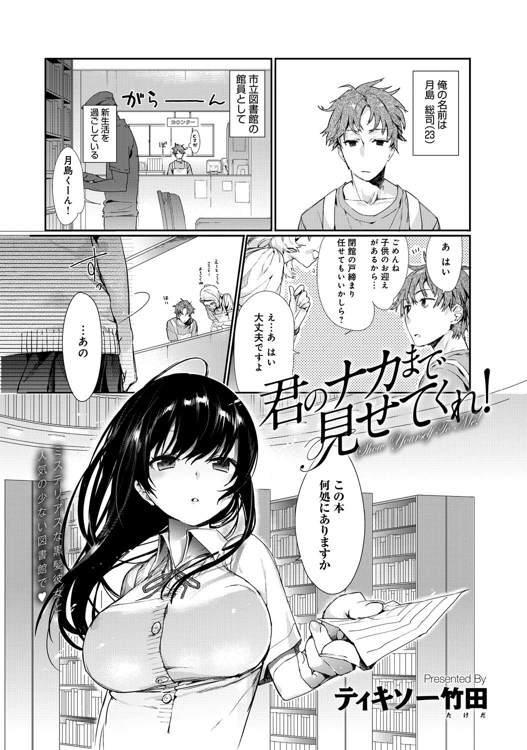 君のナカまで見せてくれ！