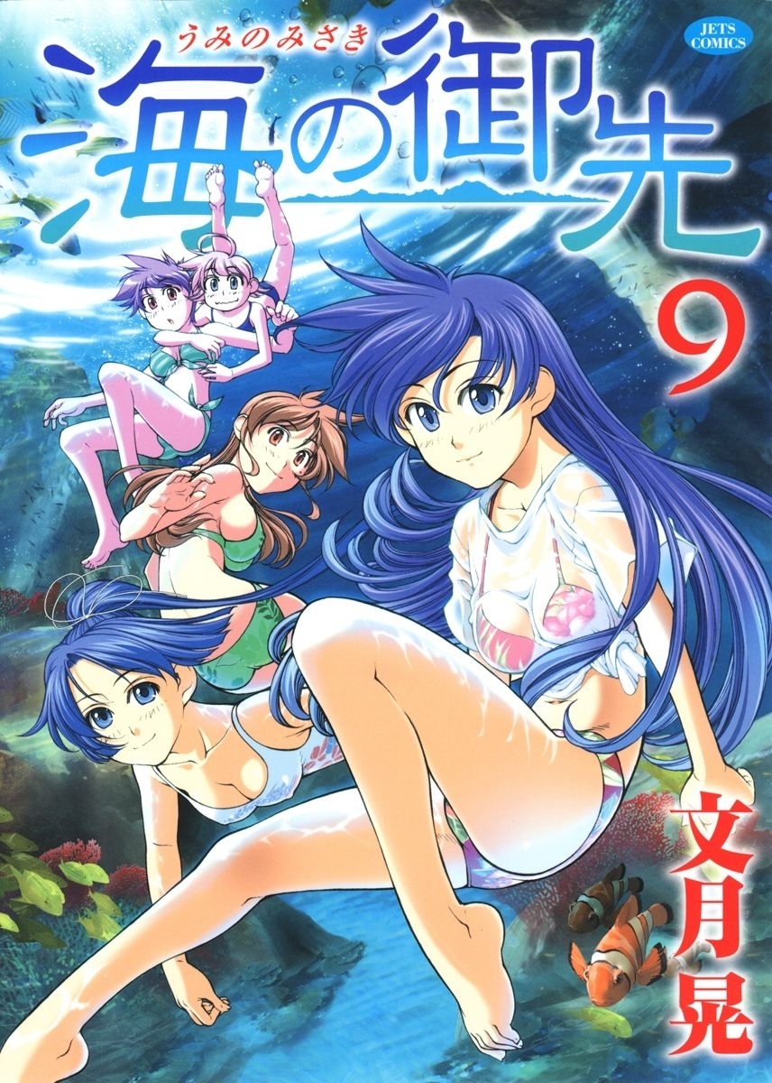 海の御先（９）