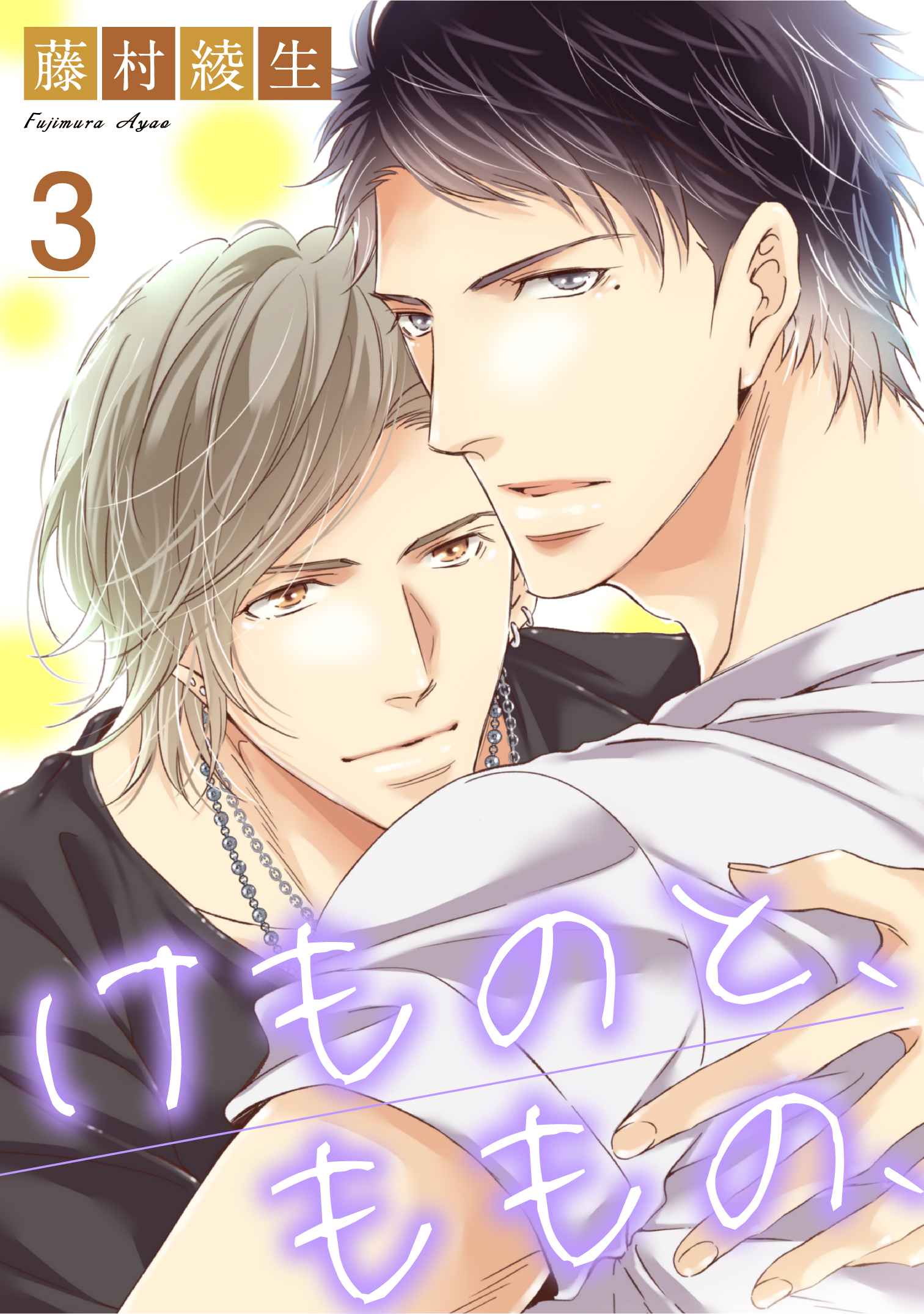 けものと、ももの、3