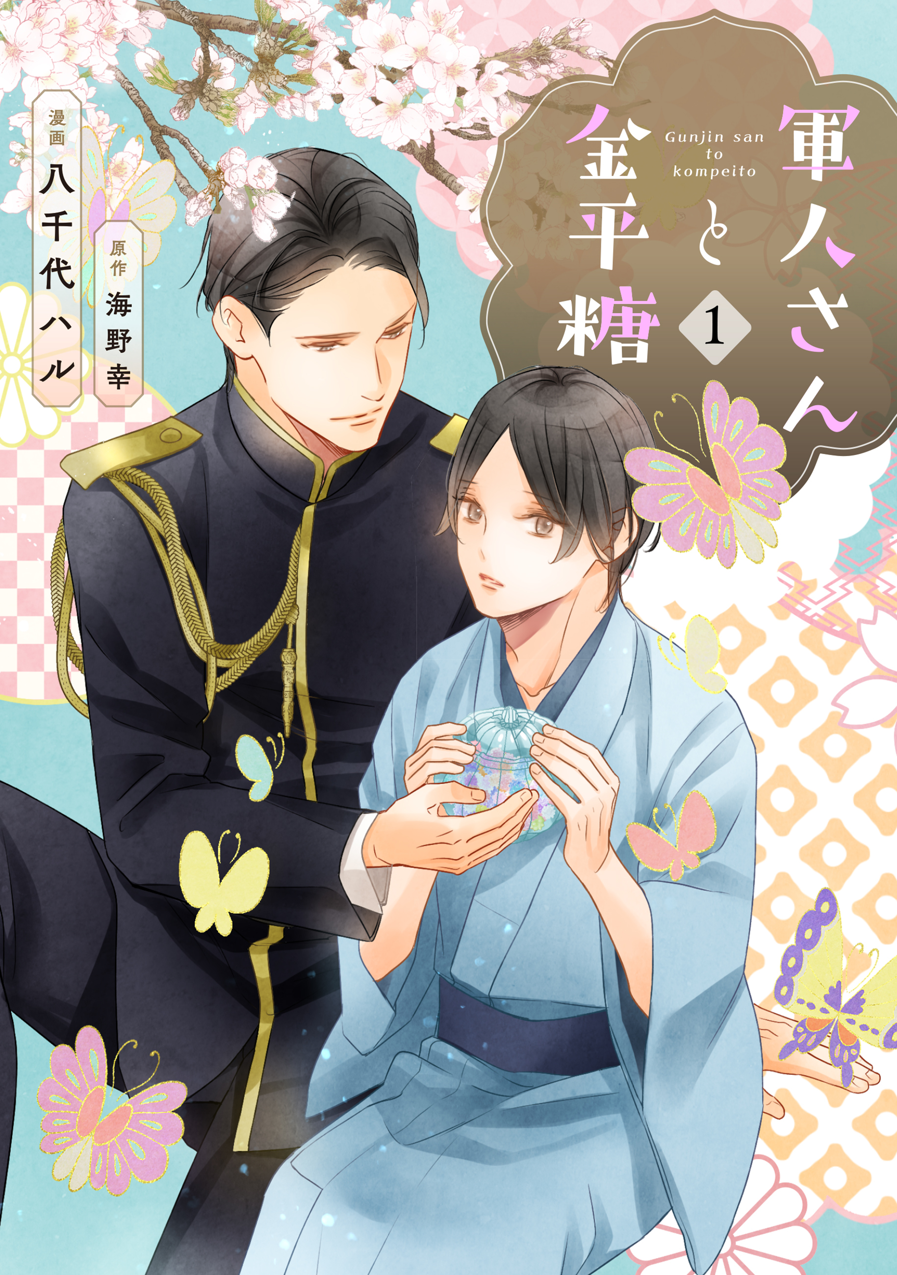 【期間限定　無料お試し版】軍人さんと金平糖１