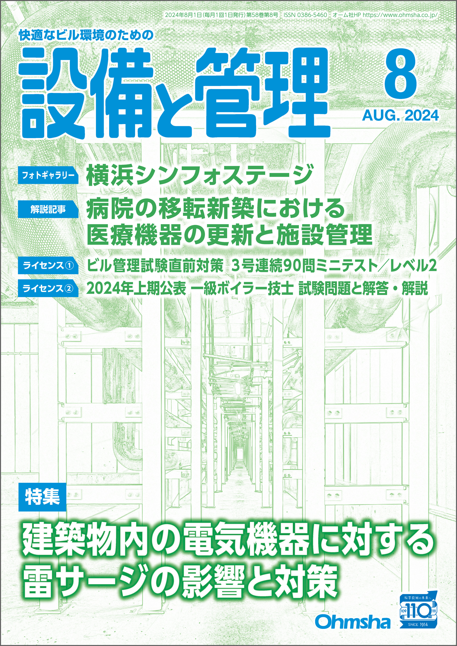 設備と管理2024年8月号