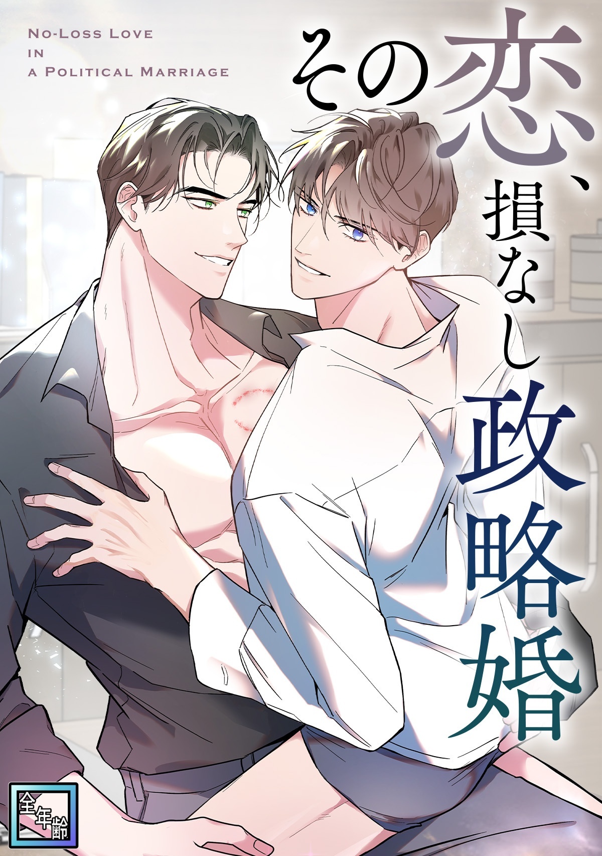 その恋、損なし政略婚【全年齢版】(4)