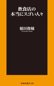 飲食店の本当にスゴい人々