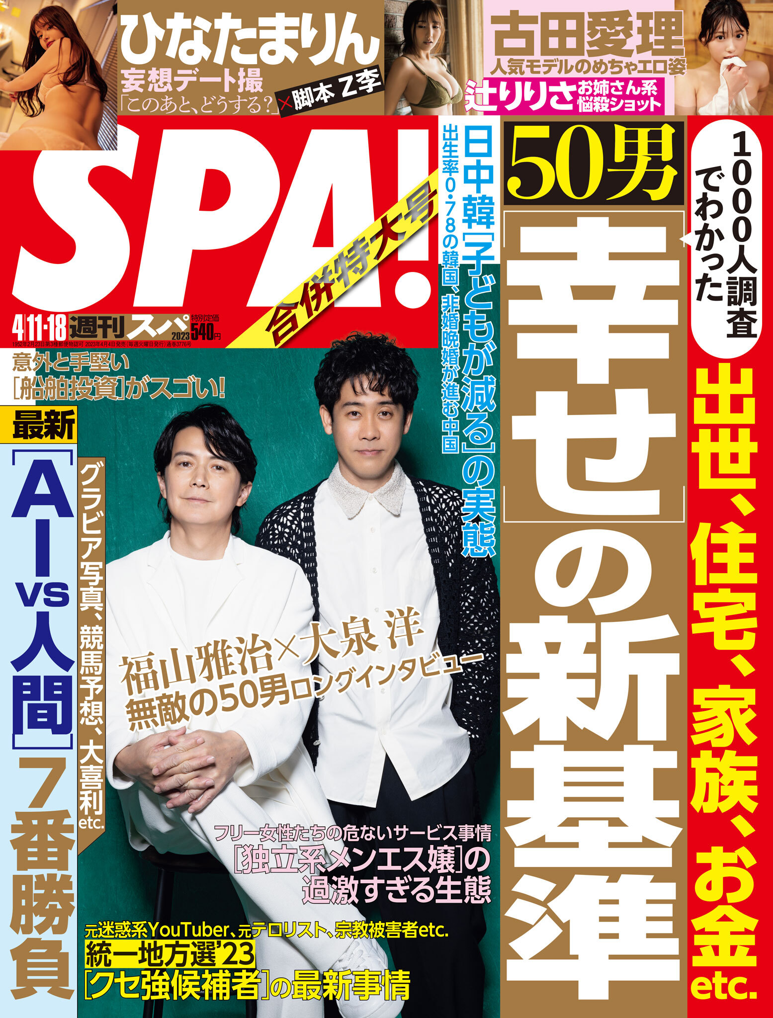 週刊ＳＰＡ！ ３冊おまとめ - 週刊誌