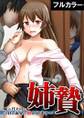 姉贄~妹の代わりに今日も義兄に抱かれます…~【フルカラー】(1)