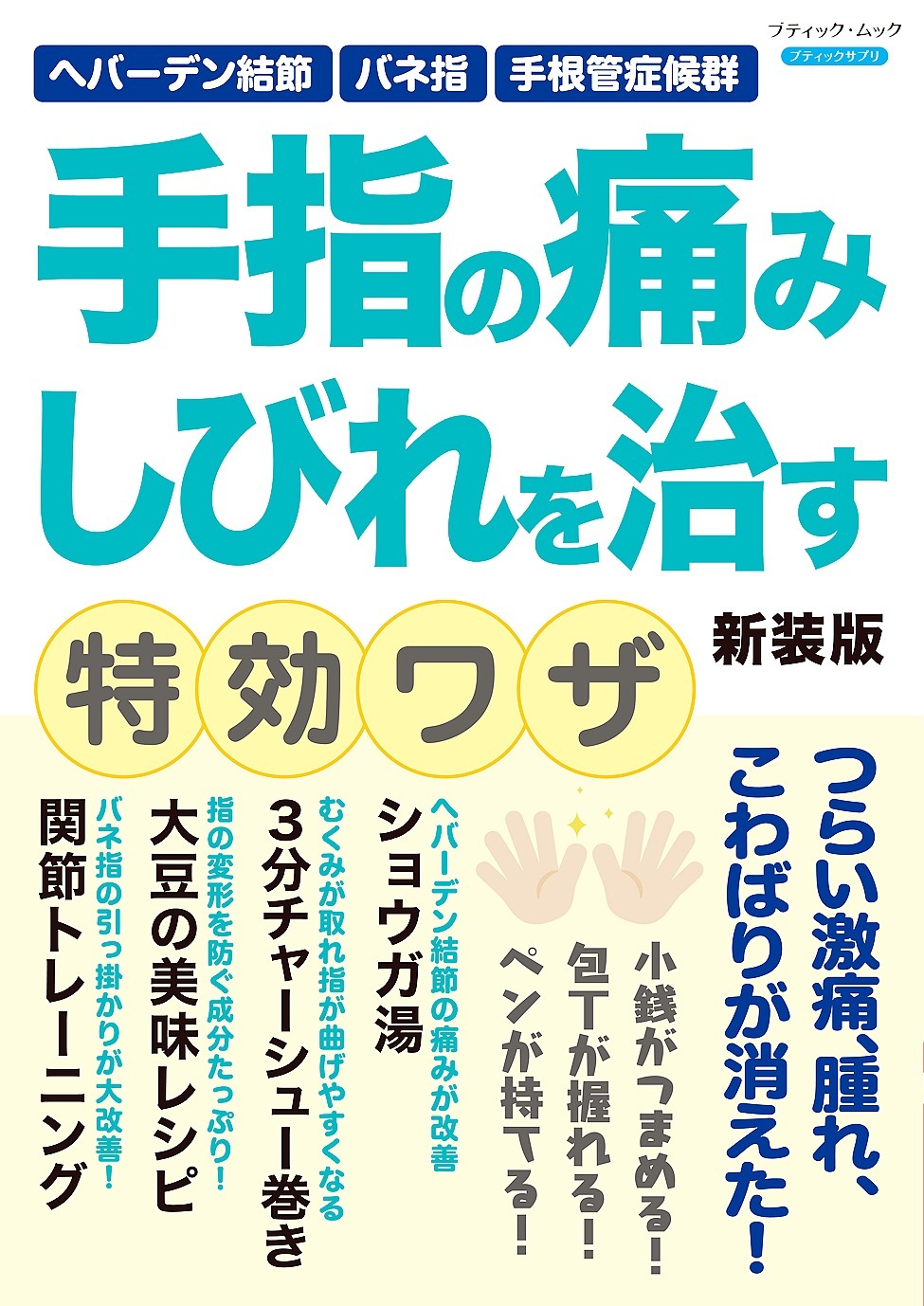 手指の痛み しびれを治す特効ワザ 新装版