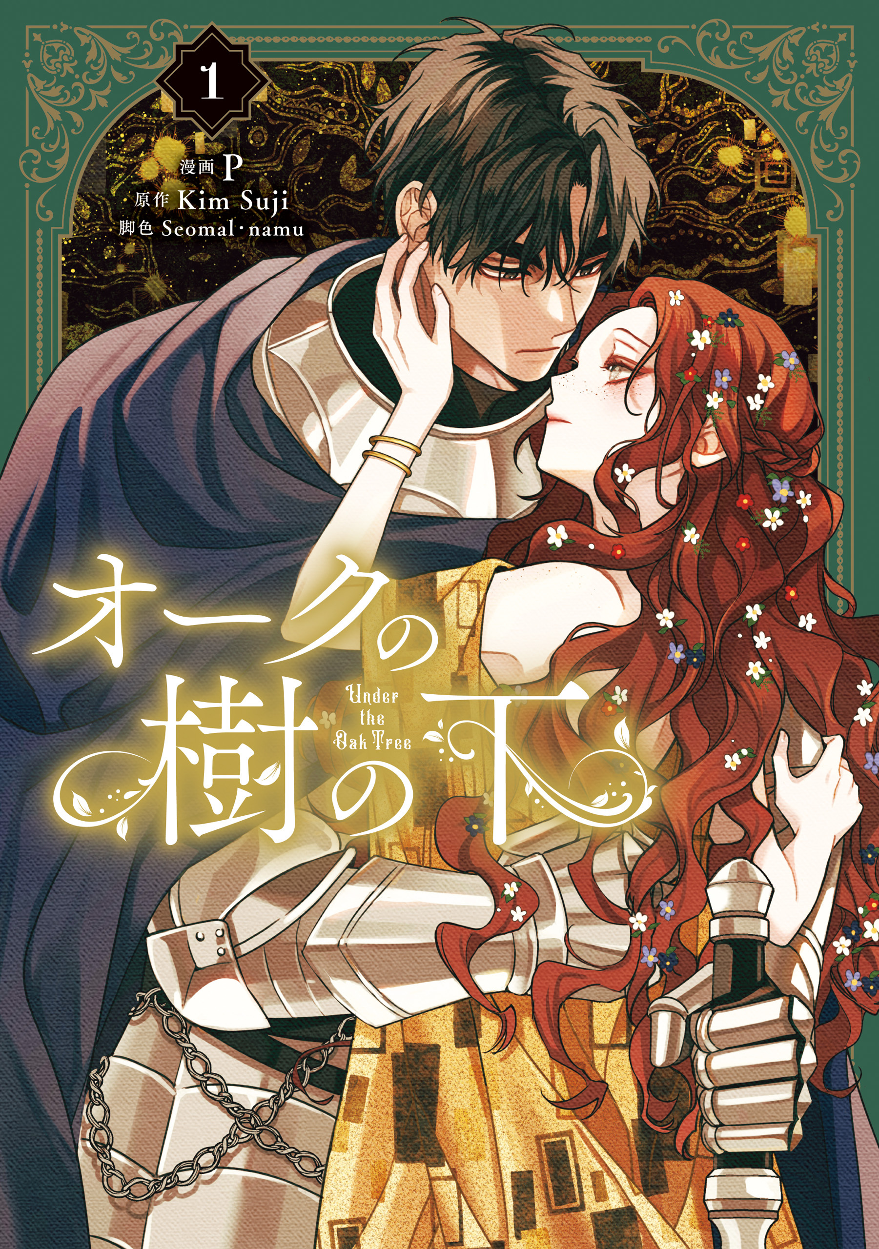 オークの樹の下　１【期間限定 無料お試し版】