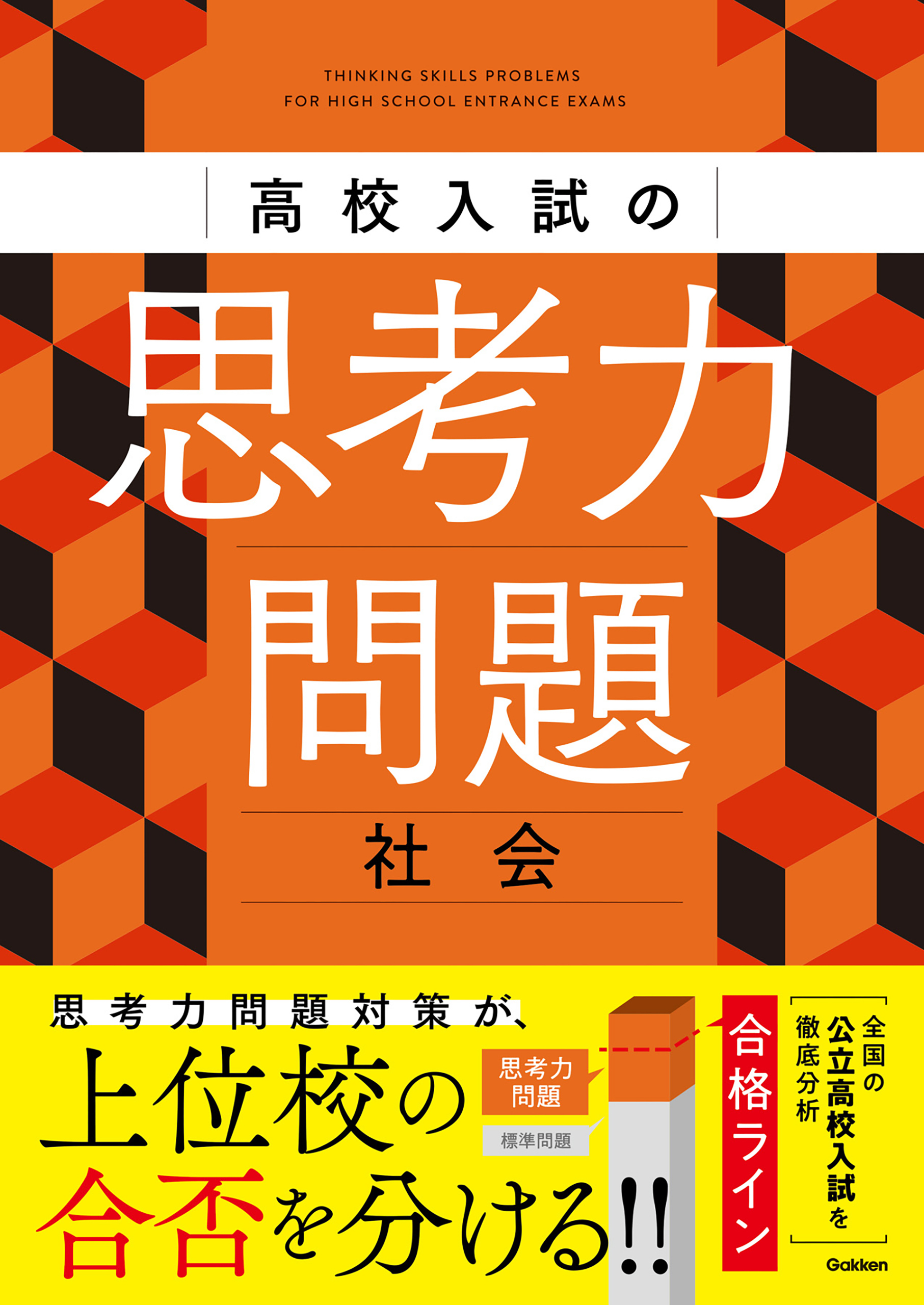 高校入試の思考力問題 社会