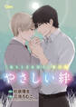やさしい絆 「息もとまるほど」番外編【電子限定版】