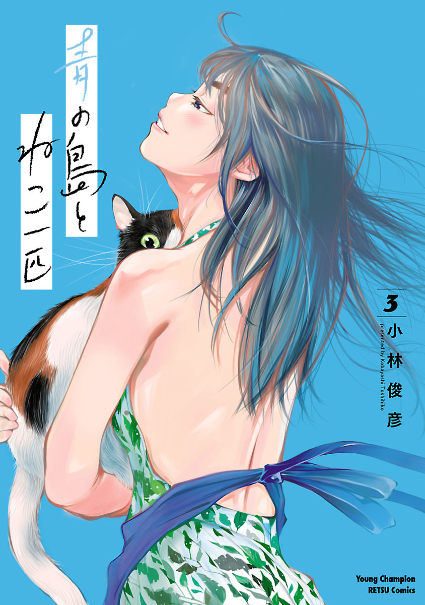 【期間限定　無料お試し版】青の島とねこ一匹　3