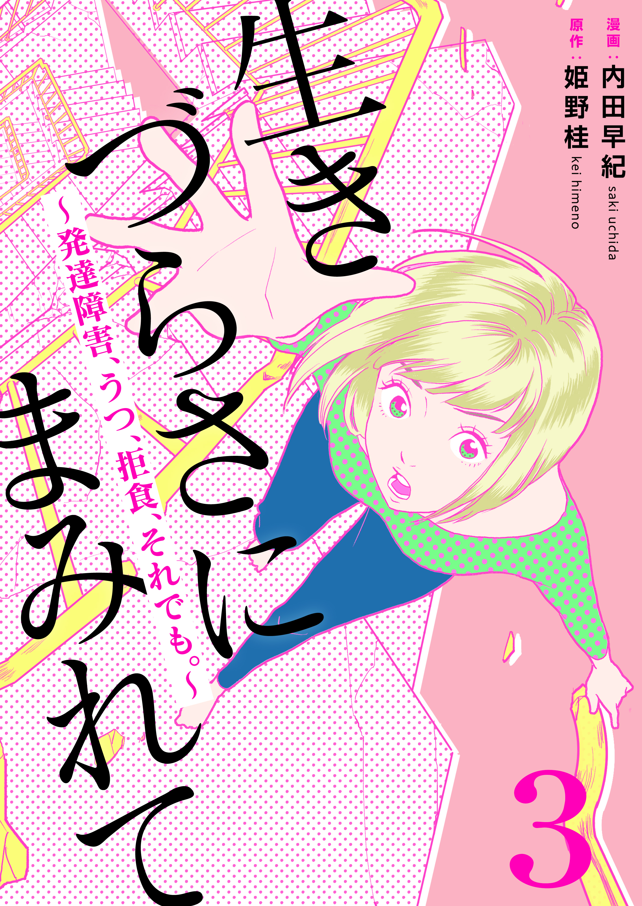 生きづらさにまみれて～発達障害、うつ、拒食、それでも。～　3巻