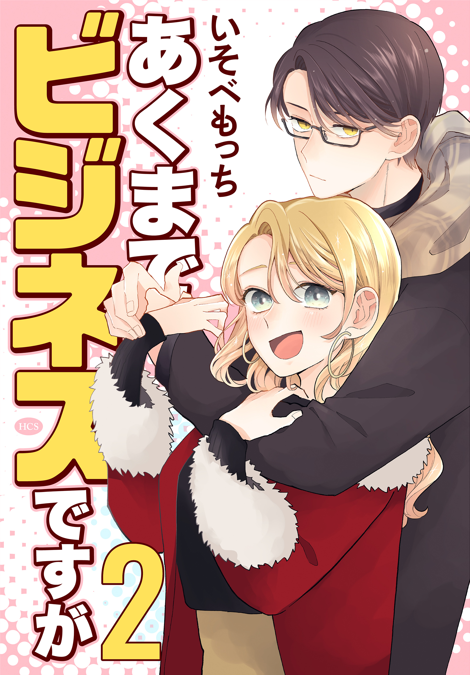 あくまでビジネスですが（２）