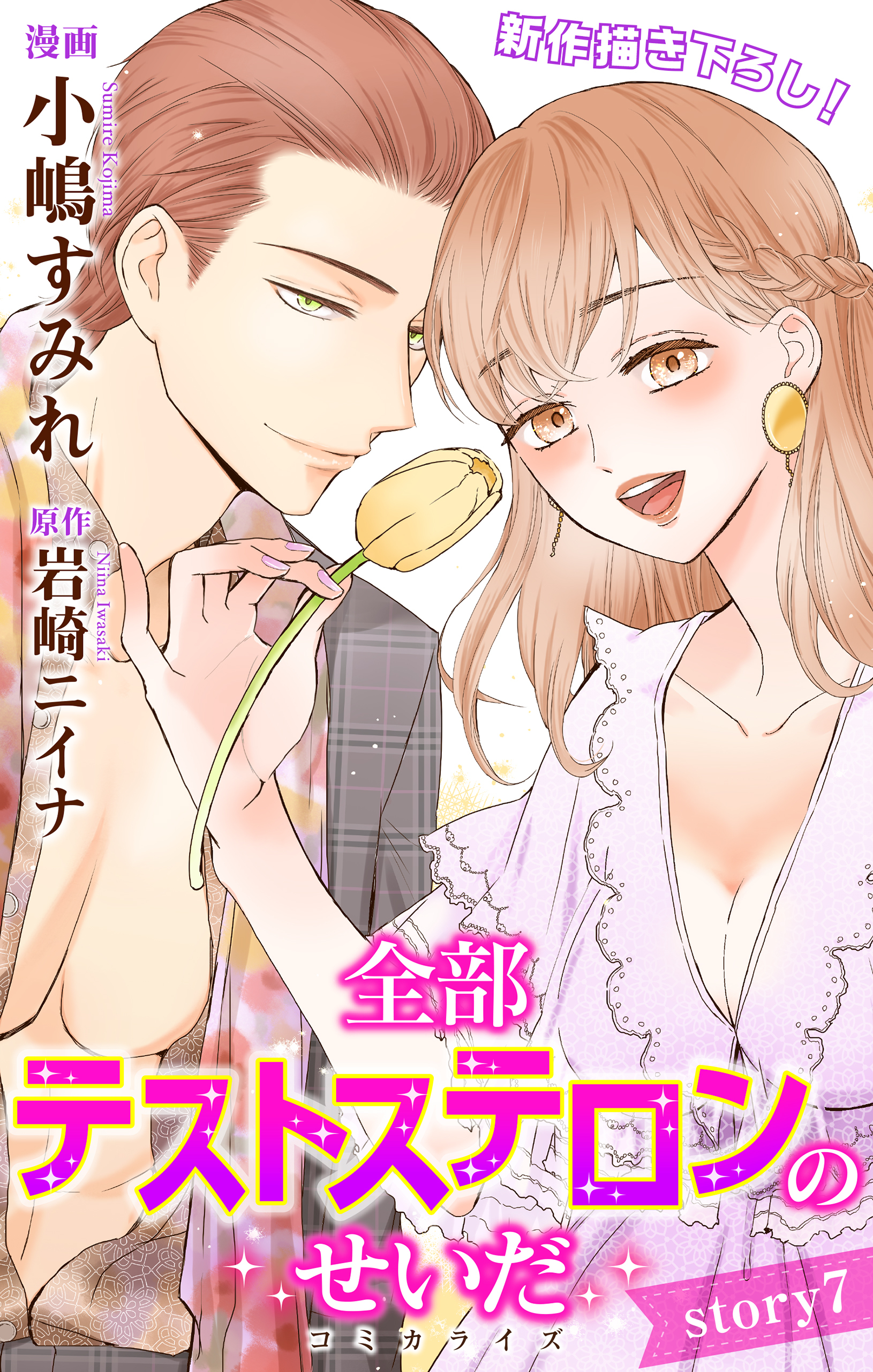 Love Jossie　全部テストステロンのせいだ　story07