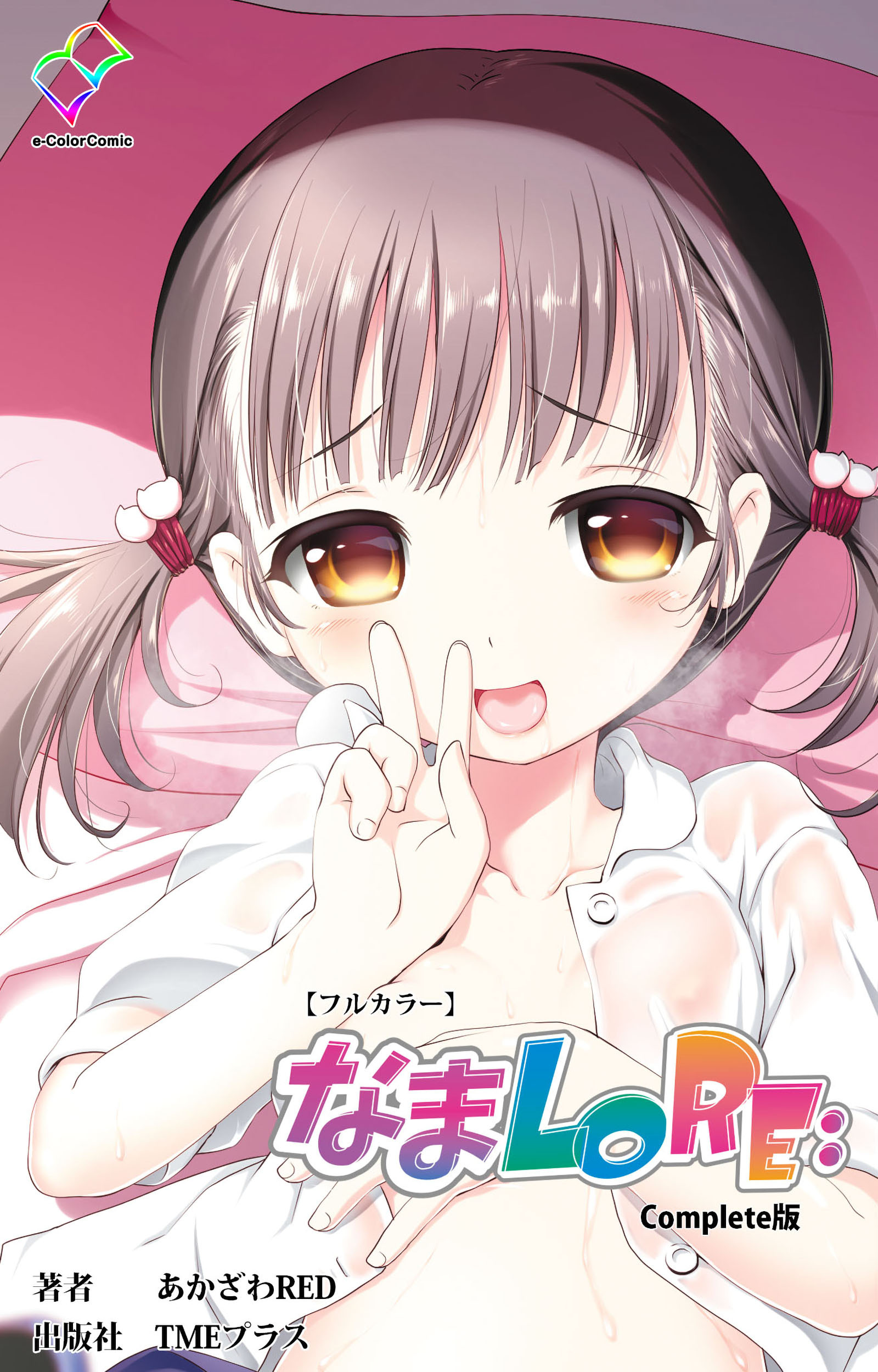 なまLORE： Complete版【フルカラー】