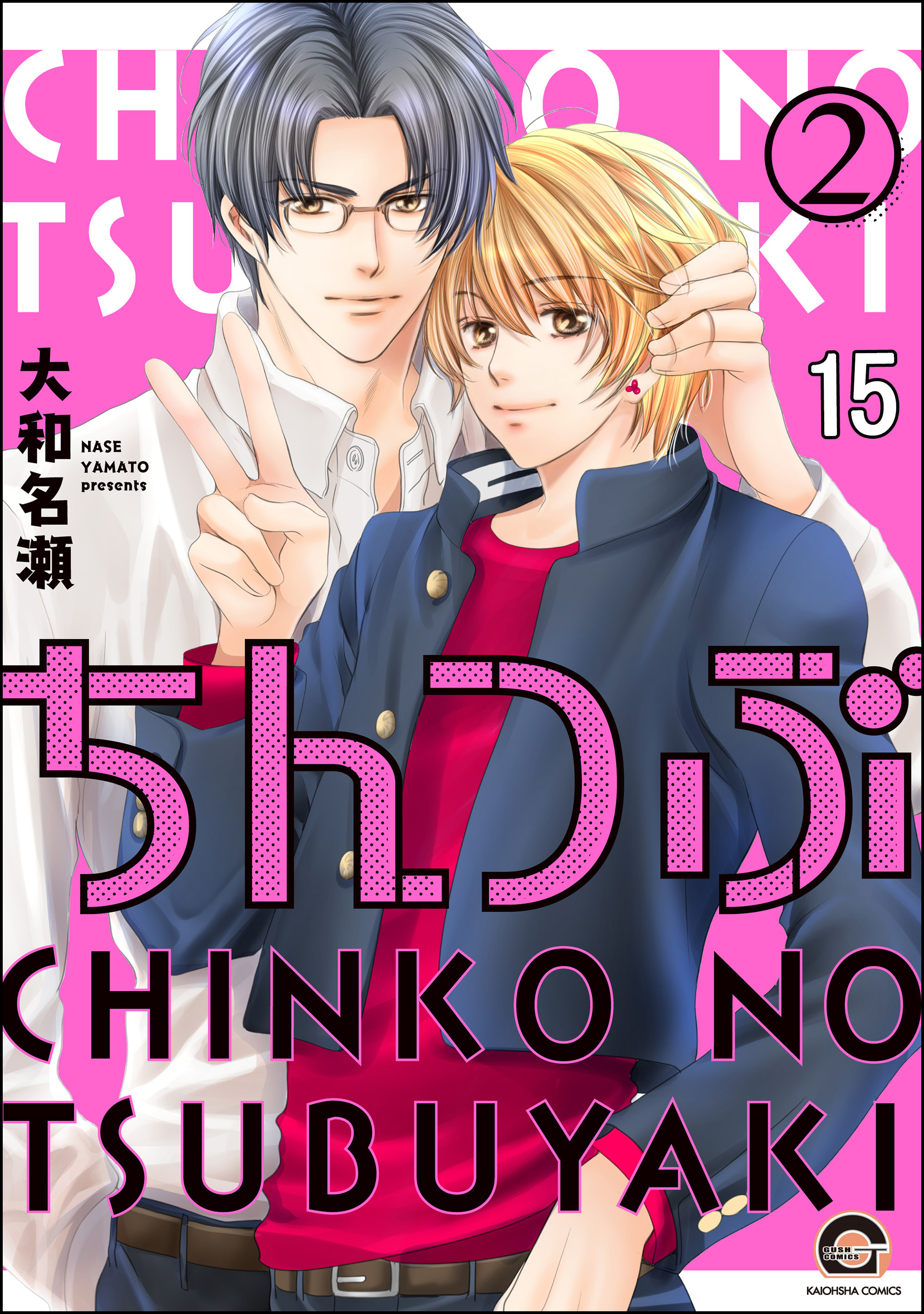 ちんつぶ（分冊版）　【第15話】