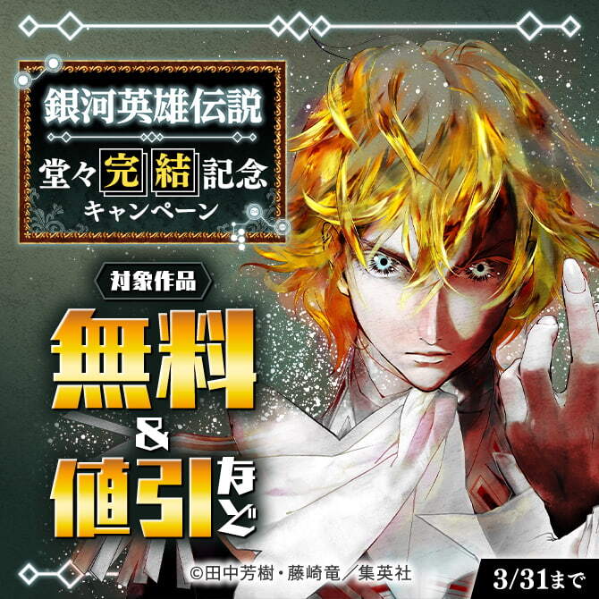 『銀河英雄伝説』堂々完結記念キャンペーン