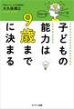 子どもの能力は9歳までに決まる