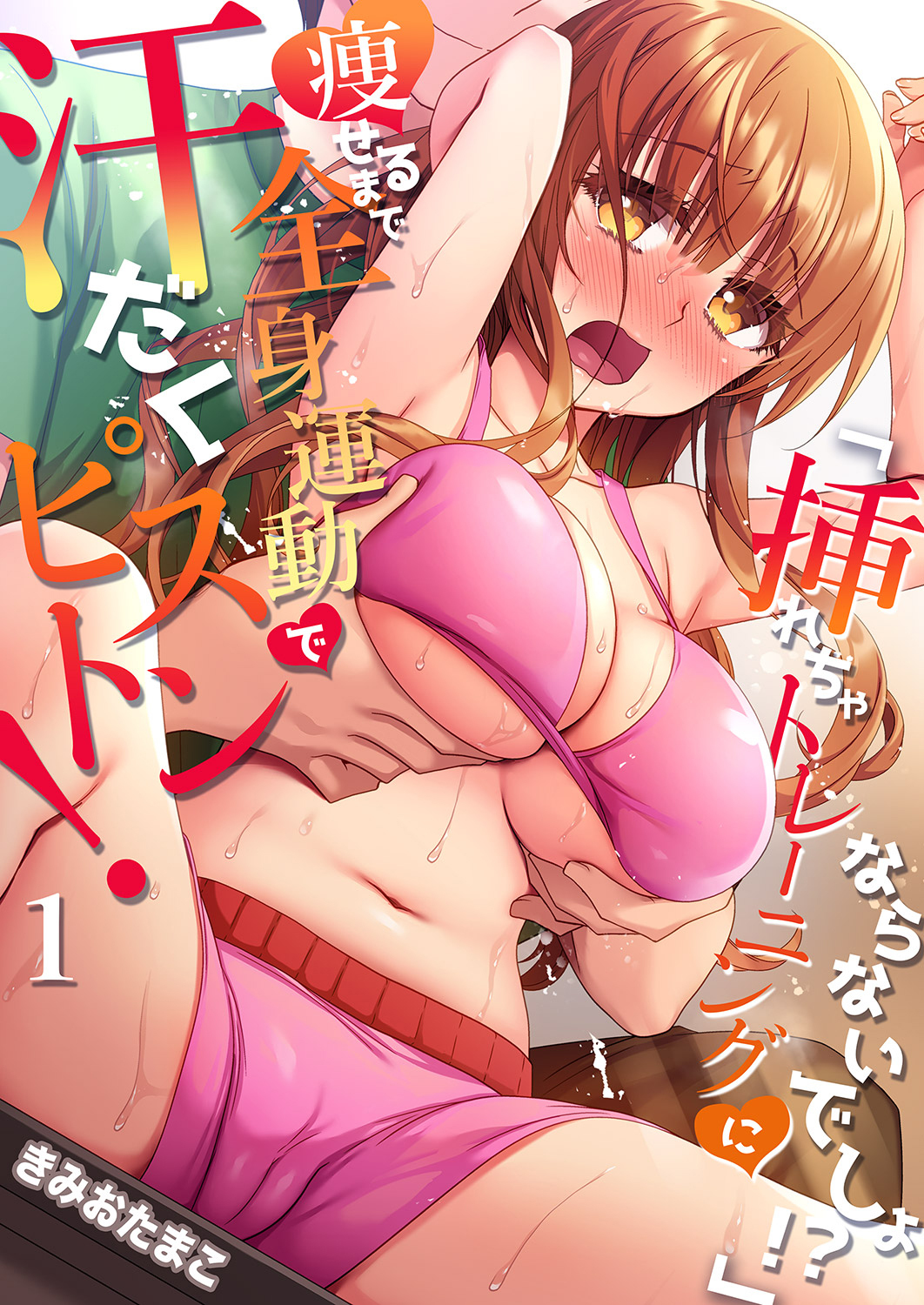 「挿れちゃトレーニングにならないでしょ！？」痩せるまで全身運動で汗だくピストン！ １