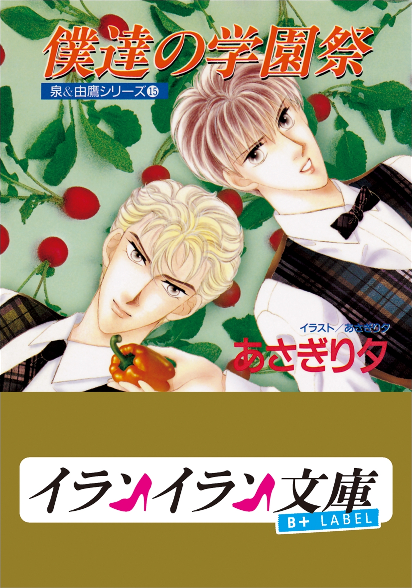 B+ LABEL　泉＆由鷹シリーズ１５　僕達の学園祭