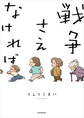 戦争さえなければ【電子特典付き】
