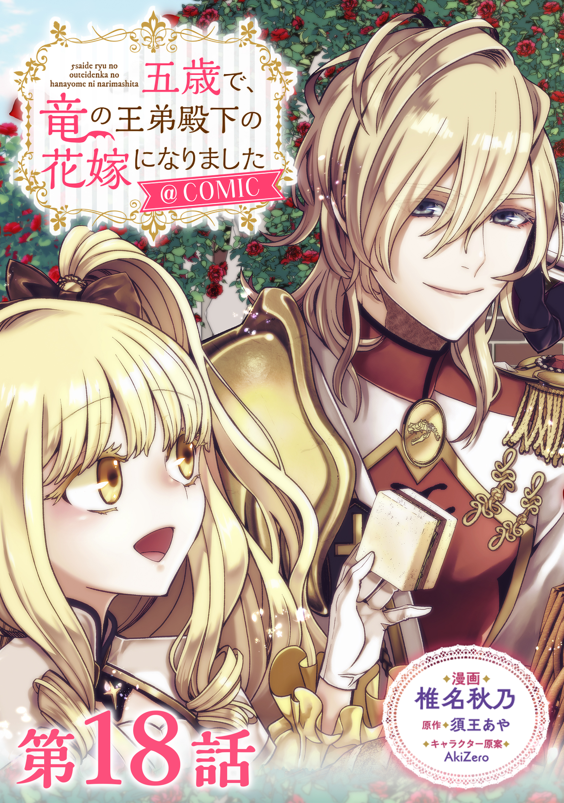 【単話版】五歳で、竜の王弟殿下の花嫁になりました@COMIC 第18話