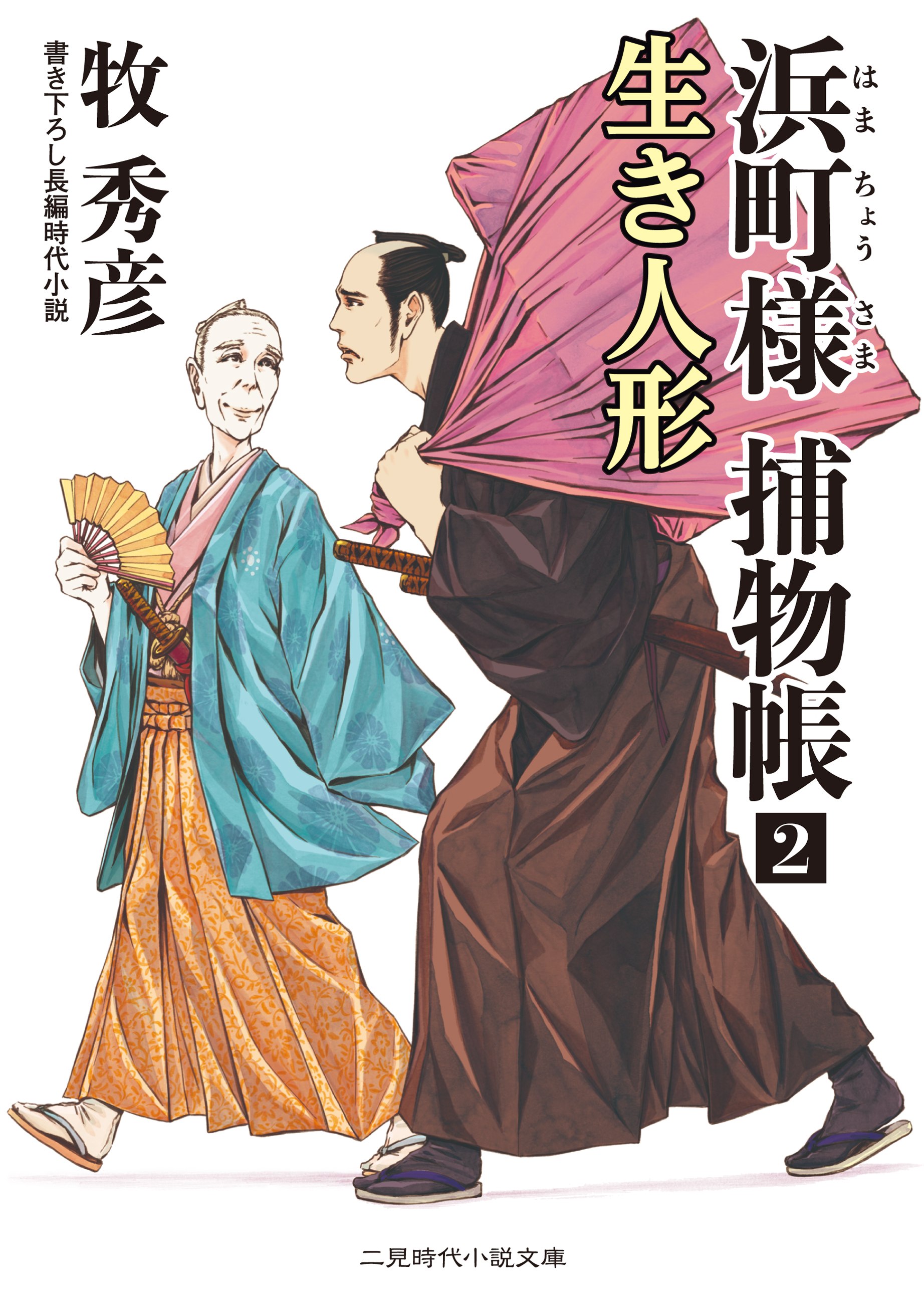 浜町様 捕物帳２　生き人形